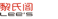 黎氏阁集团