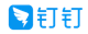 钉钉