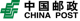 中国邮政