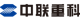 中联重科